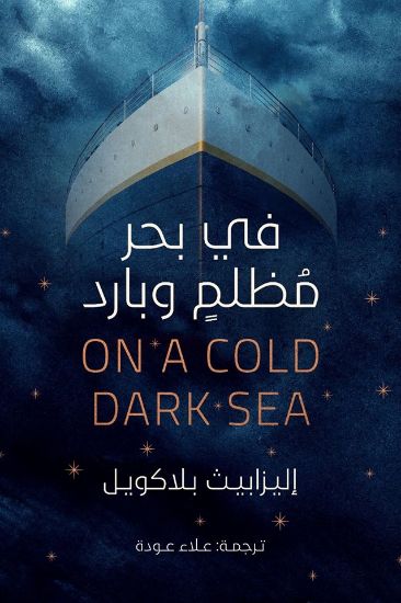 صورة في بحر مظلم وبارد